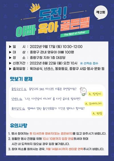 ‘도전! 아빠 육아 골든벨’포스터. 중랑구청 제공