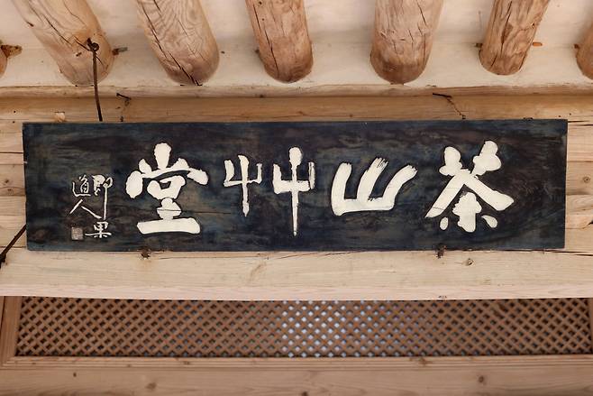 One of the masterpieces of Chusa's calligraphy 'Da San Cho Dang' 다산초당 (茶山艸堂), which means 'Tea Mountain Plant House'. The mountain character 'San 山' and the plant character 'Cho 艸' appear as if they are dancing. The other character 'Tea 茶' and 'Dang 堂" character look profoundly stable in Gangjin-gun, South Jeolla province, Korea. Photo © Hyungwon Kang