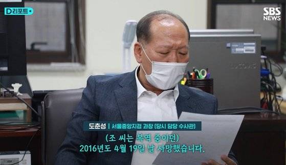 '마약왕' 조봉행 사건 관련 당시 담당 수사관이었던 도춘성 서울중앙지검 과장은 “(조 모 씨는) 2016년도 4월 19일 날 사망했다”고 말했다. SBS 영상 캡처
