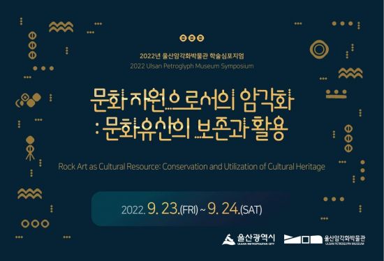 학술토론회 ‘문화 자원으로서의 암각화 : 문화유산의 보존과 활용(Rock Art as Cultural Resource: Conservation and Utilization of Cultural Heritage)’ 초청장.