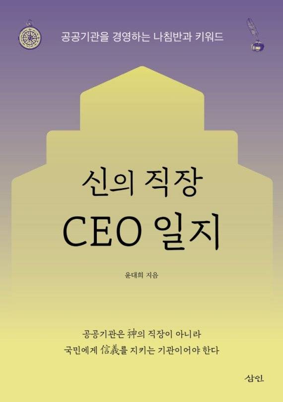 신의 직장 CEO 일지 윤대희/ 삼인