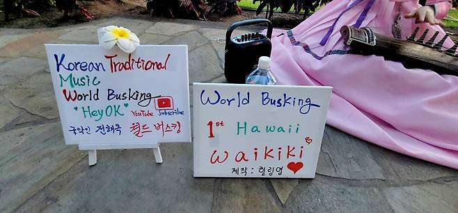 전해옥의 하와이 월드버스킹