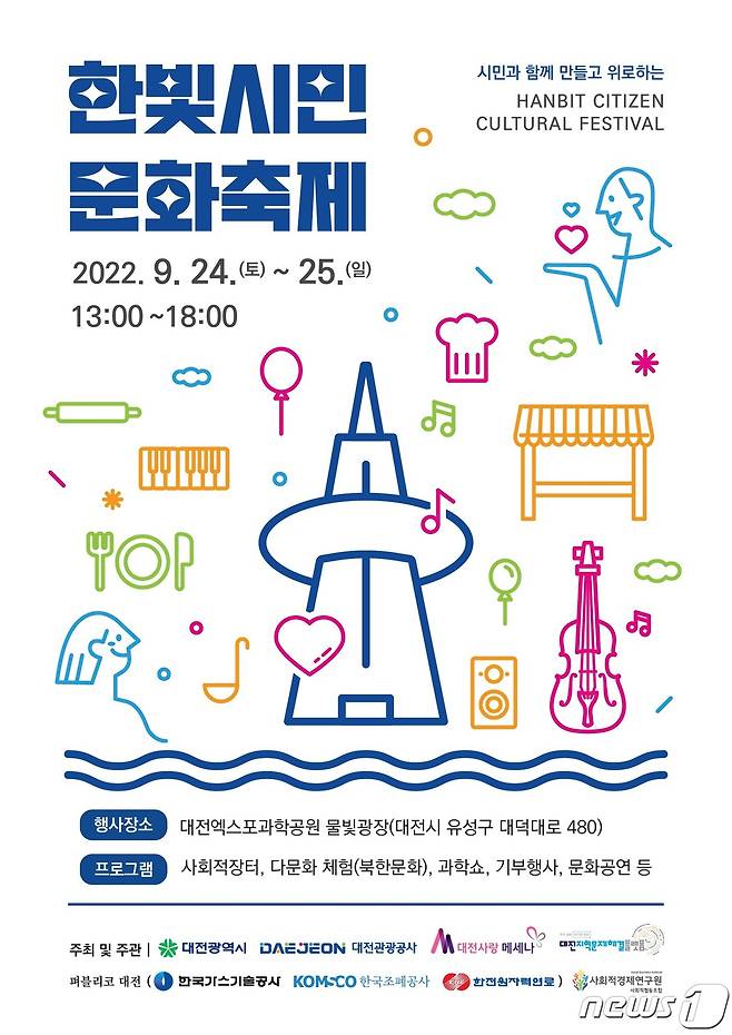 한빛시민문화축제 홍보 포스터.(대전관광공사 제공)