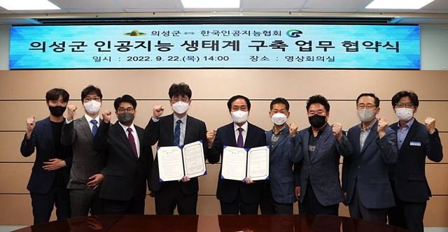 의성군과 인공지능협회가 인공지능 생태계 구축을 위한 협약을 체결했다./사진제공=경북 의성군