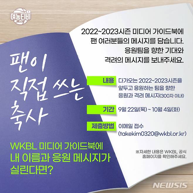 [서울=뉴시스]WKBL, 미디어가이드북에 '팬이 쓰는 축사' 담아 (사진 = WKBL 제공)