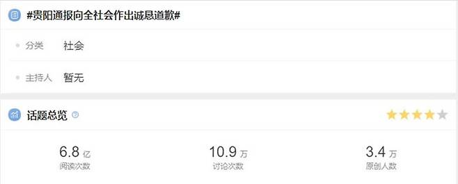 이번 버스 사고에 대해 구이양시 당국이 사과했다는 내용의 해시태그. 조회 수가 6억 8,000만 회를 넘을 정도로 중국인들의 많은 관심을 끌고 있다.