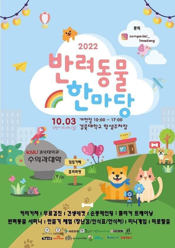 경북대 반려동물한마당 포스터