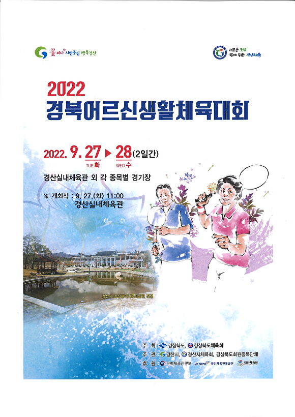 경북어르신생활체육대회 포스터  [사진=경산시]