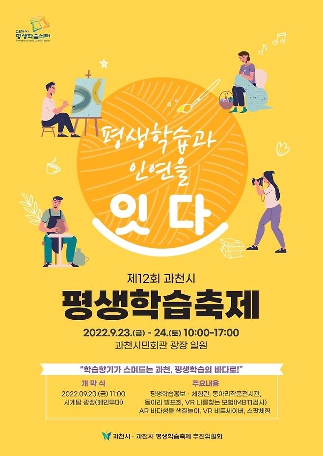 23~24일 진행되는 과천시 평생학습축제 포스터 ⓒ 과천시 