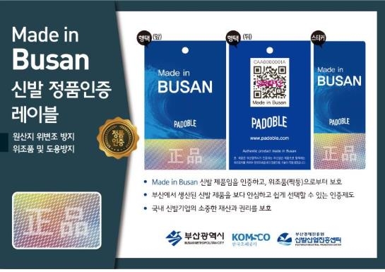 'Made in Busan' 신발 인증 [부산경제진흥원 제공]
