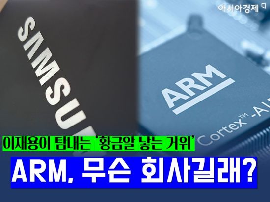삼성이 반도체 기업 ARM 인수전에 뛰어들며 화제가 되고 있다/사진=송현도 아시아경제 인턴기자