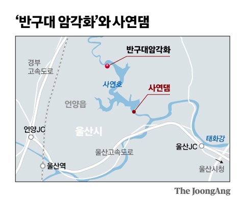 ‘반구대 암각화’와 사연댐.