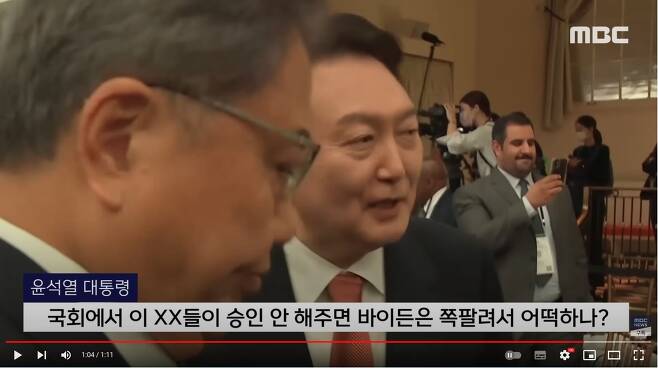 MBC뉴스 유튜브 채널 '오늘 이뉴스'가 지난 9월 22일 올린 윤석열 대통령 비속어 관련 영상./MBC뉴스 유튜브 캡처