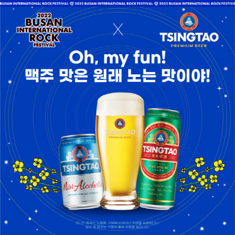 글로벌 프리미엄 맥주 칭따오(TSINGTAO)가 2022 부산국제록페스티벌(Busan International Rock Festival: BIRF)에 맥주 브랜드 단독으로 후원에 나선다.(비어케이 제공)