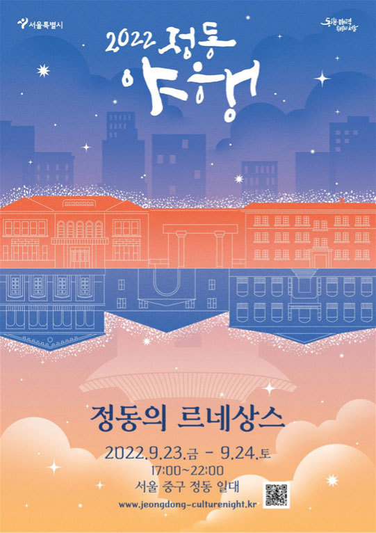 [서울=뉴시스]정동야행 포스터.(사진=정동야행 홈페이지) *재판매 및 DB 금지
