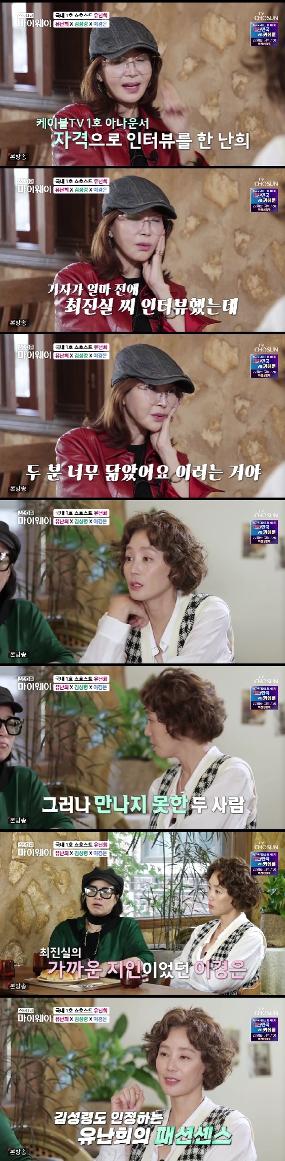 star documentary myway yu nan-hee mentioned the late Choi Jin-sil.On the 25th TV CHOSUN star documentary myway, South Korea 1st show host Yu nan-hee appeared and released the family and house for the first time from the history of announcer 22.Yu nan-hee became the nations No. 1 show host in 1995, when he was in charge of the first home shopping broadcast in South Korea.In less than a year after opening, it achieved sales of 100 million won per hour. In 2012, it exceeded 100 million sales per minute for the first time in Home Shopping, and it was the first to record 100 million Salary records.After the freelance declaration, he continued to open the way for the first time and won the titles of first and best.Yu nan-hee met best friend actor Kim Sung-ryung and makeup artist Lee Kyung-eun.Kim Sung-ryung agreed, saying, My sister resembles a lot of truth.Photo: TV CHOSUN broadcast screen