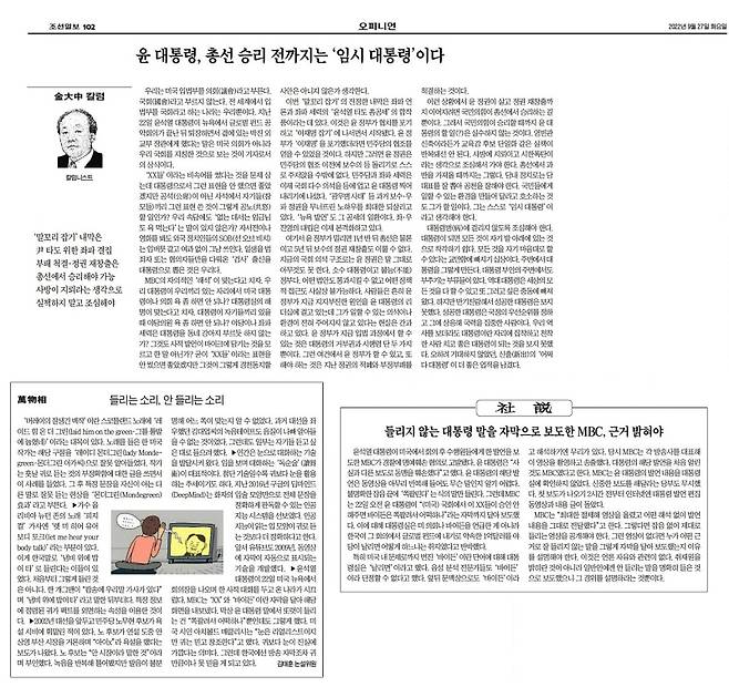 ▲9월27일자 조선일보 사설, 칼럼 모음. 모두 윤석열 대통령 비속어 논란과 관련이 있다.