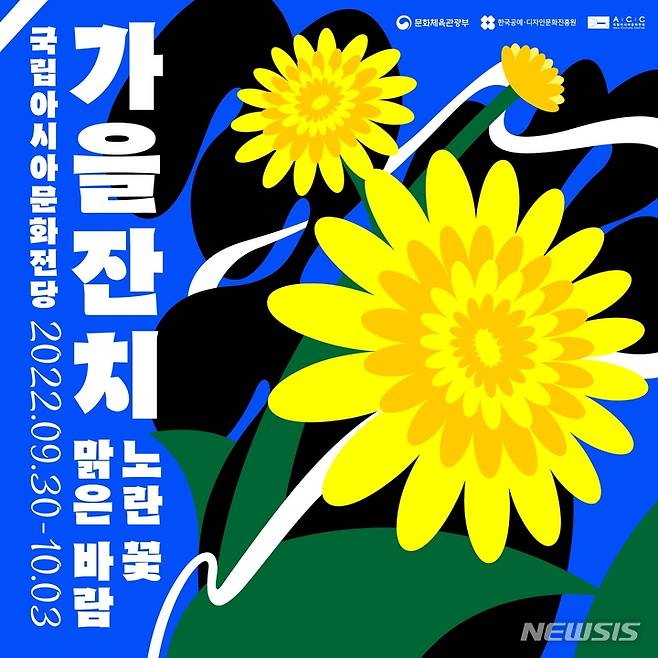 [서울=뉴시스] '가을잔치: 노란 꽃, 맑은 바람' 포스터. (사진=한국공예·디자인문화진흥원 제공) 2022.09.28. photo@newsis.com *재판매 및 DB 금지