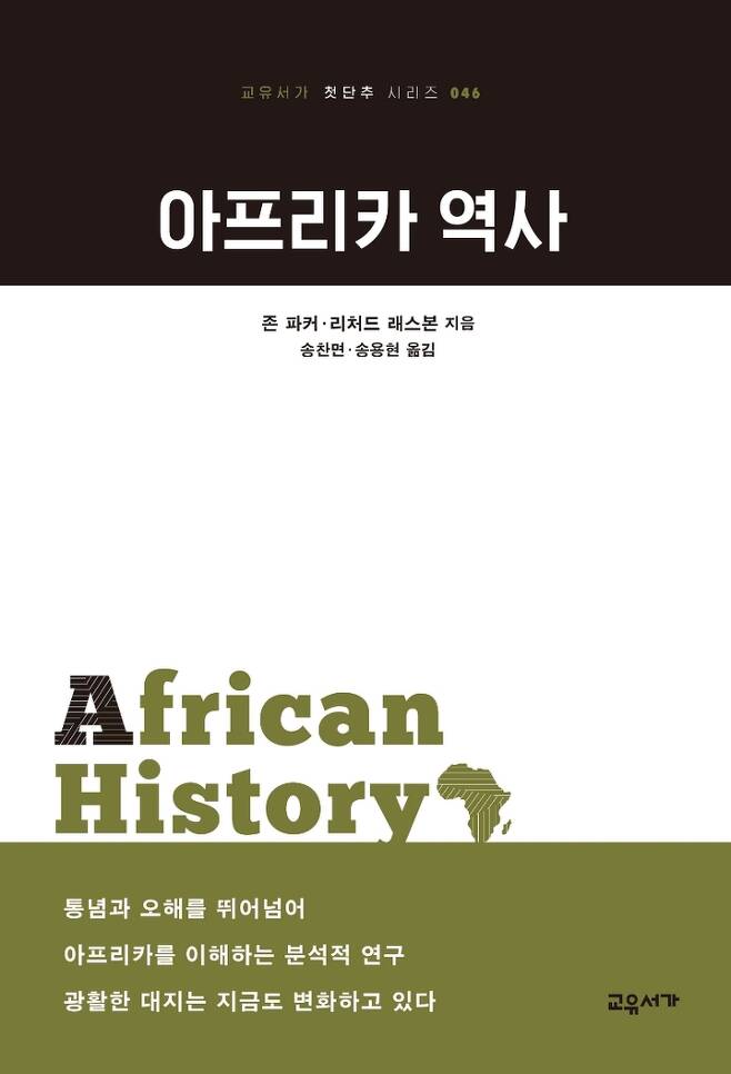 [서울=뉴시스] 아프리카 역사 (사진=교유서가 제공) 2022.09.28. photo@newsis.com *재판매 및 DB 금지