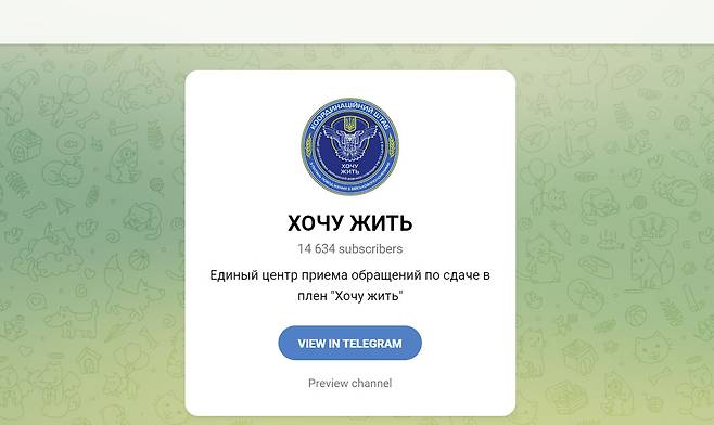 우크라이나의 항복 핫라인 정보를 소개하는 텔레그램 채널은 개설 11일 만에 구독자 1만 4000명 이상을 모았다. / 사진=텔레그램