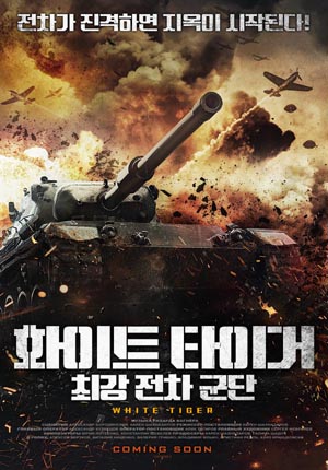 <화이트 타이거: 최강 전차 군단> 포스터 / DAUM 영화
