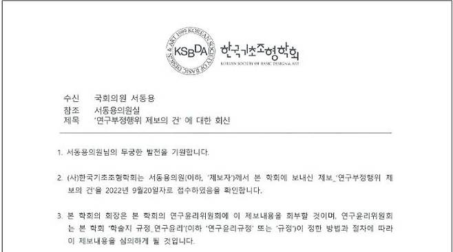 9월28일 한국기초조형학회가 서동용 더불어민주당 의원에 보낸 공문 일부. 사진 서동용 의원실 제공