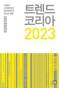 [서울=뉴시스] 트렌드 코리아 2023 (사진=미래의창 제공) 2022.09.29. photo@newsis.com *재판매 및 DB 금지