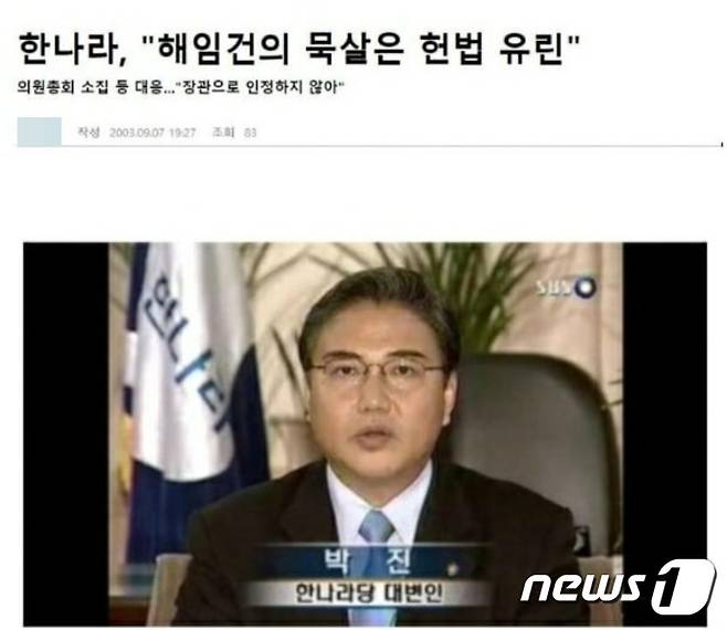 2003년 9월 7일 당시 박진 한나라당 대변인이 해임건의안이 통과된 김두관 행자부 장관 해임 촉구 성명을 발표하는 모습. (SBS 갈무리) ⓒ 뉴스1