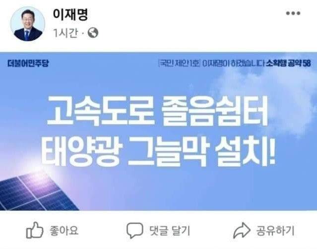 이재명 더불어민주당 대표가 지난 대선 당시 공약한 '고속도로 졸음쉼터 태양광 그늘막 설치'/페이스북 캡처