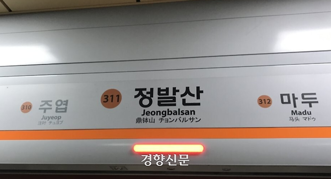 서울 지하철 3호선 정발산역. 연합뉴스