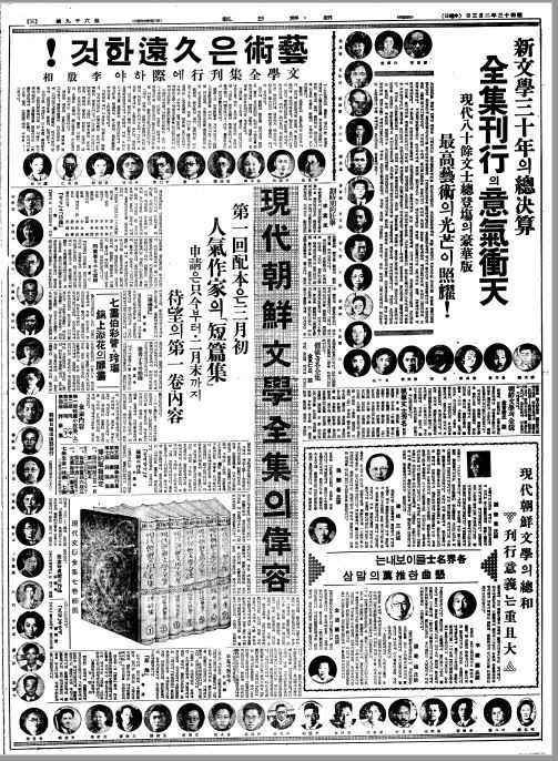 조선일보 1938년2월3일자에 실린 '현대조선문학전집' 출간 광고.  이 전집은 해방 후 중고교 교과서에도 수록 작품들이 실리면서 한국 문학의 정전 역할을 했다.