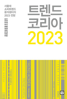오는 5일 정식 출간하는 ‘트렌드 코리아 2023’ 표지(사진=미래의창 제공).