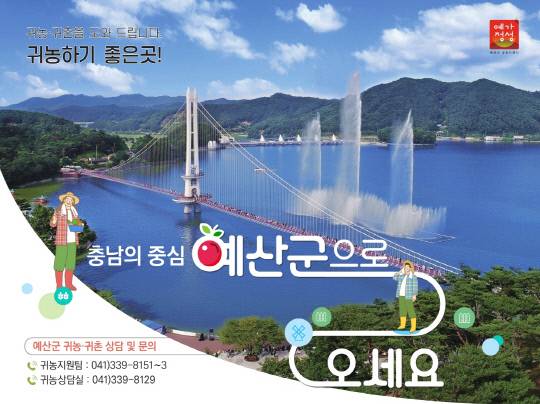 예산군농업기술센터가 최근 농림축산식품부 주관 2023년 귀농·귀촌 유치지원사업공모에 선정돼 사업비 3억5000만원을 확보했다.사진=예산군 제공