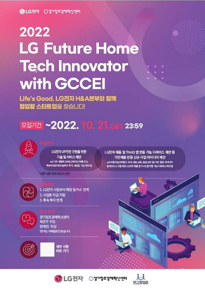 경기창조경제혁신센터, LG 홈테크 이노베이터 모집 포스터