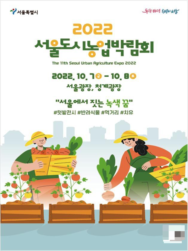 서울시가 7~8일 이틀 동안 서울광장과 청계광장 일대에서 '도시농업박람회'를 개최한다. 사진은 도시농업박람회 포스터. /사진=서울시 제공