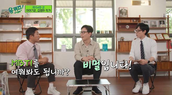 소설가 김영하는 방송 ‘유 퀴즈 온 더 블럭’에서 자신의 MBTI를 묻는 조세호에게 “비밀”이라고 답했다. 그는 자신의 MBTI를 공개적으로 밝힌 바 없다. /tvN