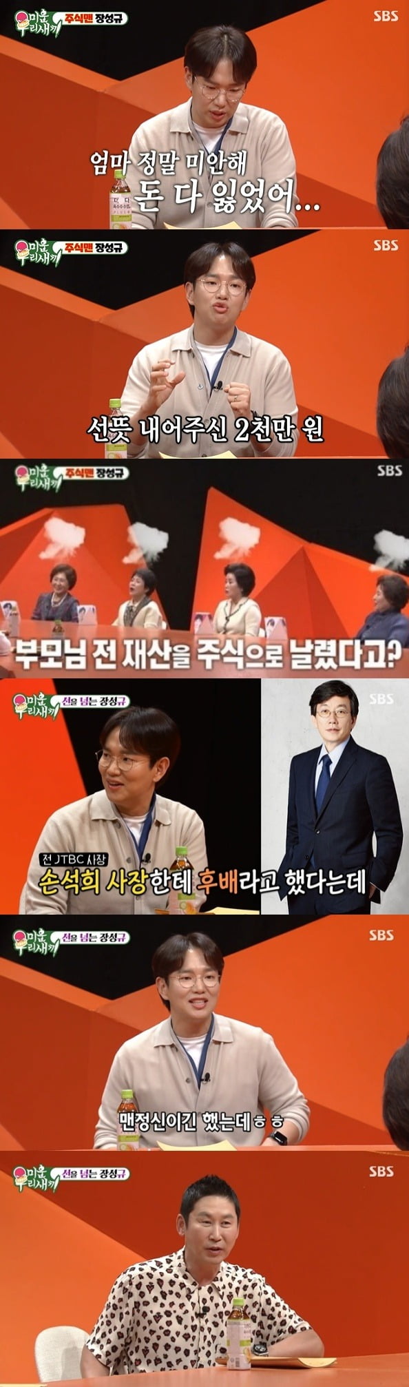 My Little Old Boy special MC Jang Sung-kyu has made a contribution to his parents property with Share.On SBS My Little Old Boy broadcasted on the 9th, the broadcaster Jang Sung-kyu was a special MC.On this day, Jang Sung-kyu talked about a shocking past: I started studying Share in the middle of college when I wanted to raise my house in a time when I was not enough.I asked my mother how much I would like to raise my house, he said.Jang Sung-kyu said, It was the first time I talked like this, and I was confident that I received a loan of 10 million won for Hani, and gave me 20 million won. My sister added 5 million won and paid 25 million won.He said, After a month, I eventually left about 1 million won and I lost all my money.I was worried about how to tell you this, even if I was watching the monitor in the morning, I decided to put a snack in it, and I decided to tell you now, and I started to cry, and if I did not cry, I would be more angry.Jang Sung-kyu said, I was really sorry for my mother and I lost all my money.Son was sick of heart and gave comfort to be nothing.On Mothers comfort, Jang Sung-kyu said he cried more, and he also showed great sincerity, saying, We should do better to Mother.Jang Sung-kyu also explained his beyond line character.When asked by MCs, I told Sohn Suk-hee that he was my junior, he was confused, Jang Sung-kyu said, It was man-in-the-man.I was in the country since 2011 and President Sohn Suk-hee came in 2013 and said he was a junior, he said.Meanwhile, SBS My Little Old Boy is a program in which the mother becomes a speaker, observes the daily life of the son, and records the moment through a device called a child care diary. It is broadcast every Sunday night at 9:05 pm.