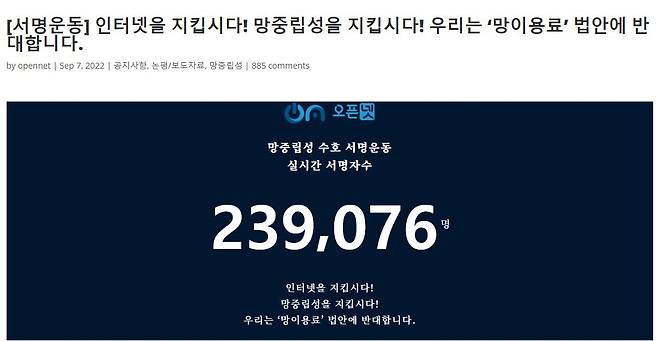 11일 오전 10시 기준 망 사용료법 반대 운동을 주도하는 사단법인 오픈넷의 서명 운동에는 약 23만9000명이 참여했다. /오픈넷