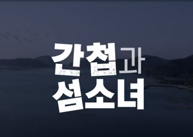 KBS '다큐인사이트-간첩과 섬소녀' 방송 화면 갈무리