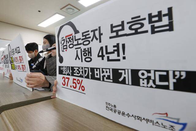 민주노총 전국공공운수노조 조합원과 콜센터 노동자들이 18일 서울 중구 민주노총에서 열린 감정노동자 보호법 시행 4년 콜센터 감정노동 실태 증언 기자회견에서 손팻말을 들고 있다. 연합뉴스