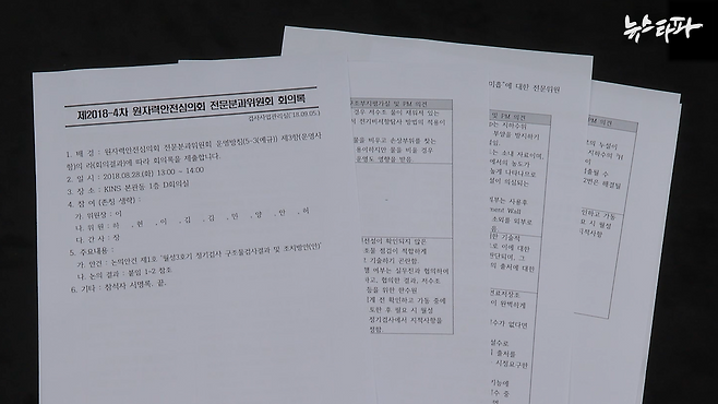 2018년 8월 원자력안전기술원이 개최한 전문분과위원회의 회의록. 출처 : 김용민 의원실