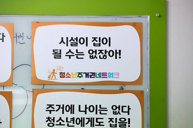 아동탈시설연구모임 활동가 5명이 대담을 진행한 서울 관악구의 청소년주거권네트워크 회의실 벽에 게시된 문구. ⓒ시사IN 신선영