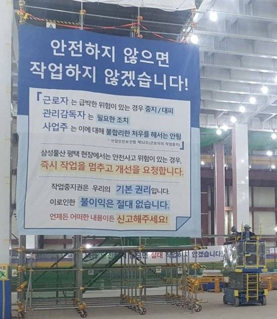 공사 현장에서 근로자들의 작업중지권 활용을 독려하기 위해 내건 대형 현수막. 삼성물산
