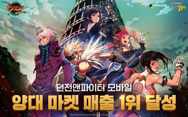 - 출시 당시 매출 1위를 차지했던 던파모바일