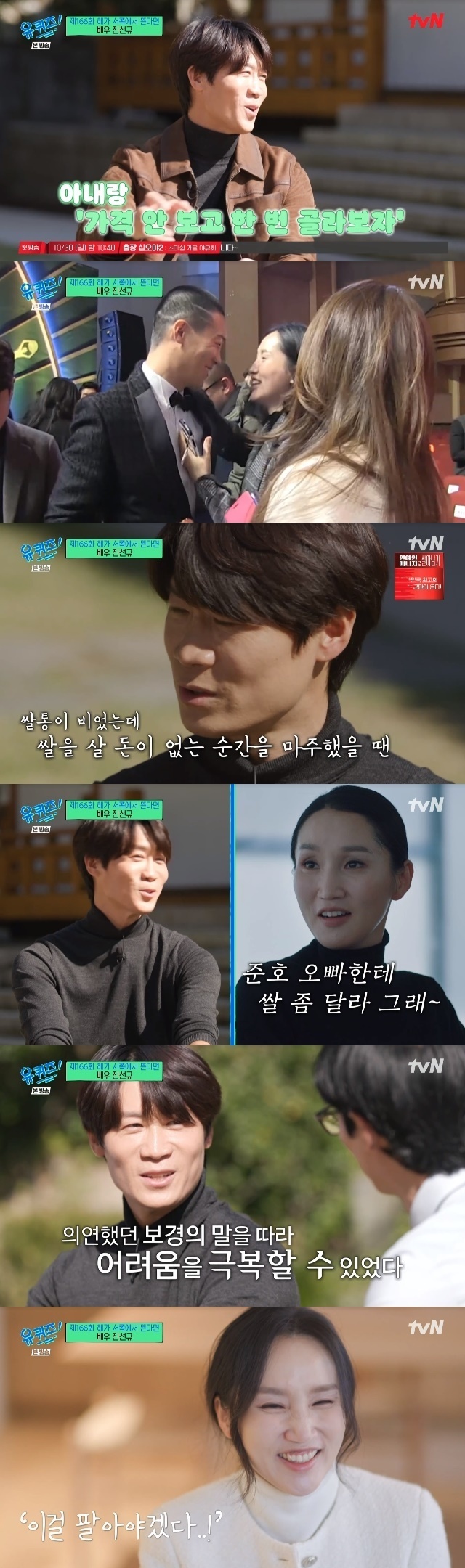Jin Seon-kyu revealed his love for his wife from the past life and to the present.In the 166th episode of tvNs You Quiz on the Block (referred to as You Quiz on the Block), which aired on October 26, Actor Jin Seon-kyu appeared as a guest in a special episode of If the Sun Rises in the West.On this day, Jin Seon-kyu asked about the difference before and after the movie The Outlaws, saying, Many people recognize it, and it is also tangible ... Lets take a look at this price.When I was able to buy something for my juniors, things that I couldnt do before are a big change. I like that I can still keep it that way.When I recalled the time when I received the Best Supporting Actor Award at the Blue Dragon Film Festival in 2017, which gathered a lot of topics, Daehangno shook a little. I should not boast about it.When many of my colleagues in Daehangno, as well as the extreme families, came out as Jin Seon-kyu, I heard Wow. But I have never seen a testimonial at that time, he said. I should have prepared a shameful and coherent testimony, but I wanted to come down like a fool.However, Yoo Jae-Suk was warmly welcomed by many people because it was a sincere and sincere testimony.Jin Seon-kyu received a lot of responses after the Blue Dragon Film Festival, saying, Im in the water, so Im rowing. He said, I do not know exactly where to go.(So) I interviewed, Lets see the map before paddling. I thought it would be nice to go with my colleagues to see exactly what Im going to do with Gaya.I was really scared that my gaze was noticed and suddenly my position changed. It was my wife Park Bo-kyung who caught Jin Seon-kyu.My wife hugged me at the awards ceremony and said, Brother, wake up. Jin Seon-kyu said, I thought I should regain my mind in every part, revealing what I felt through my wife.Jin Seon-kyu continued to talk about his wife. Jin Seon-kyu first became interested in the two people who graduated after graduation.The salaries of these two people during the play are about 300,000 won.Jin Seon-kyu confessed to Life and that he had no money to buy Rice during his marriage, and that he could not borrow 2 million won from the bank because the card value was overdue.It was also his wife who comforted Jin Seon-kyu at this time. Jin Seon-kyu said, My wife said, Its okay.He said, My wife is older than me, he said.Park Bo-kyung, who showed his face through interviews with the production crew, vividly remembers that he bought Rice by selling gold necklaces that his mother had done during his high school days.Jin Seon-kyu did not forget to thank Park Bo-kyung at the Blue Dragon Film Festival Awards. Jin Seon-kyu said,I have to do well from now on, but I liked it so much, he recalled his wife at the time and showed tears.On the other hand, Park Bo-kyung received much attention as a villain Coriander in the TVN drama Little Women, which recently opened.It was a role she won through an audition on her own, without revealing that she was Jin Seon-kyus wife.Jin Seon-kyu said, I dont know how to explain this moment. It was last year when my wife gave up all her dreams and spent eight years raising and supporting me, and then the children grew up and auditioned.I talked about Honey Cheer up and Lets do well, but at some point I played Coriander. The Outlaws I think that time has come to my wife as many people have recognized me.I hope it goes well, he said frankly.Now I want to open a chapter so that my wife can achieve what she dreams of. My wife is good at acting and doing a lot of work. Keep going, honey.I can see the kids when I go to shoot, he said.