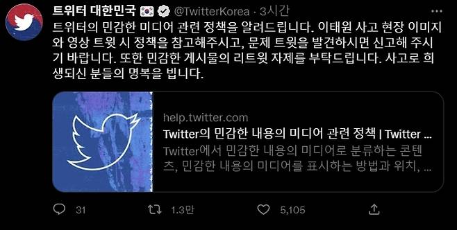트위터코리아는 용산구 이태원에서 발생한 대형 압사 사고와 관련해 사고 현장의 사진 및 영상 업로드 자제를 당부했다. (사진=트위터코리아 공식계정 캡처) *재판매 및 DB 금지