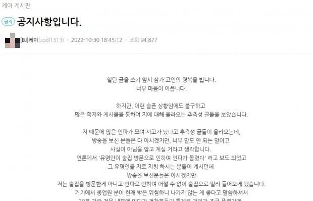 아프리카TV BJ 케이가 이태원 참사 관련 입장을 밝혔다. 사진=아프리카TV 갈무리