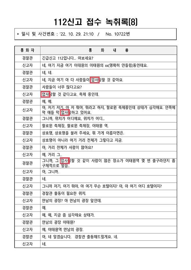 ▲ 이태원 참사 당일(10월29일) 112신고 접수 녹취록 08