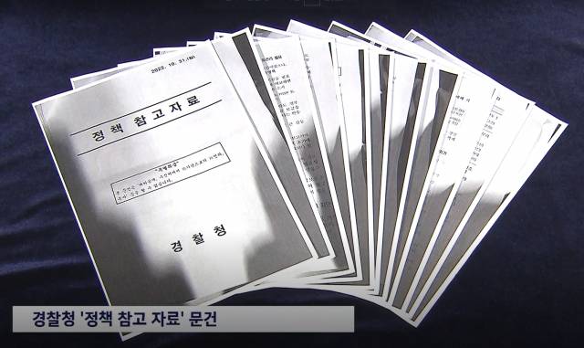 경찰이 이태원 참사 이틀 뒤인 지난 31일 시민단체와 온라인 여론 동향, 언론의 보도 계획 등 정보를 수집해 만든 '정책 참고 자료' 문건의 사진. SBS 화면 캡처