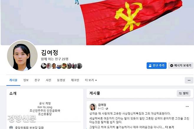 김여정 페이스북. 조선민주주의 인민공화국의 “Kim Yo Jong” 공식계정이라고 주장하고 있다. 프로필사진 위 커버사진은 최근 북한 주요행사에서 자주 등장하는 항공육전대의 공수낙하 사진을 사용하고 있다. /페이스북 캡처